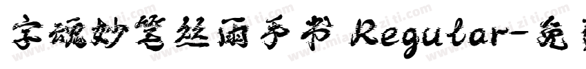 字魂妙笔丝雨手书 Regular字体转换